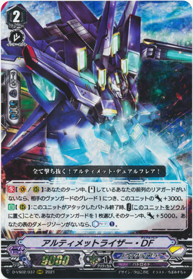 アルティメットライザー・DF