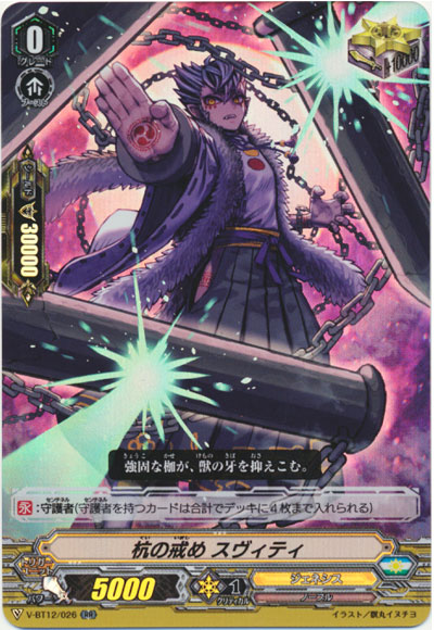 杭の戒め スヴィティ