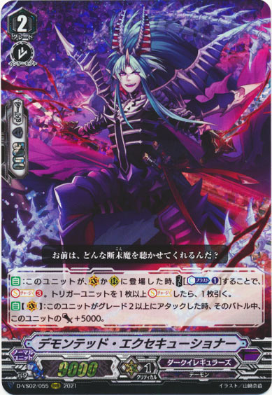 デモンテッド・エクセキューショナー