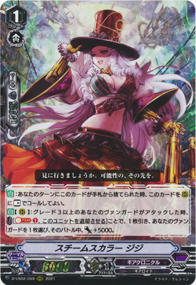 スチームスカラー ジジ