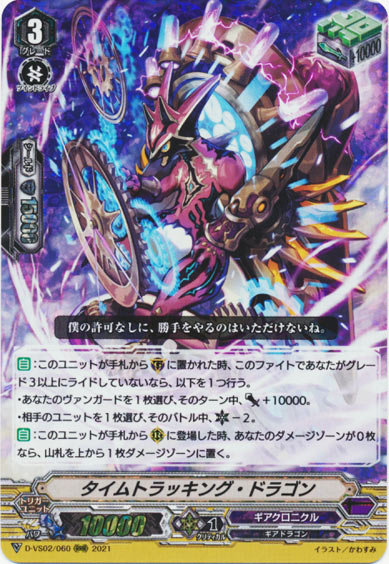 タイムトラッキング・ドラゴン