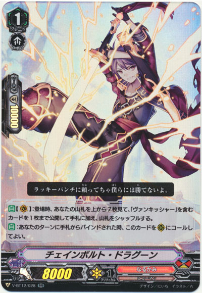 チェインボルト・ドラグーン