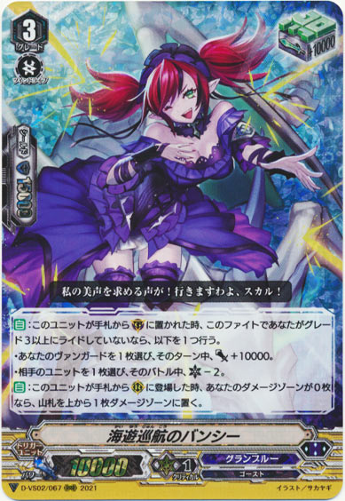 海遊巡航のバンシー