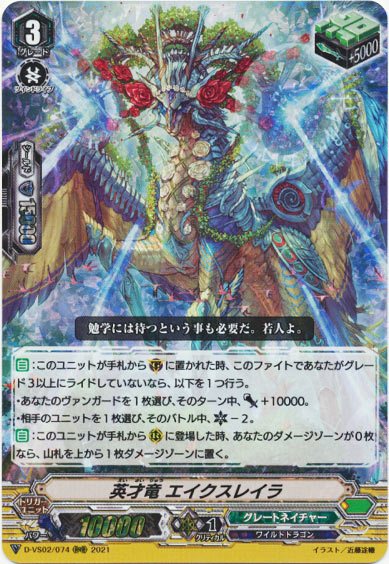 英才竜 エイクスレイラ