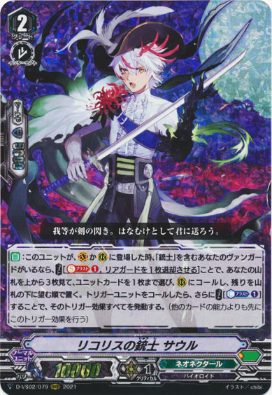 リコリスの銃士 サウル