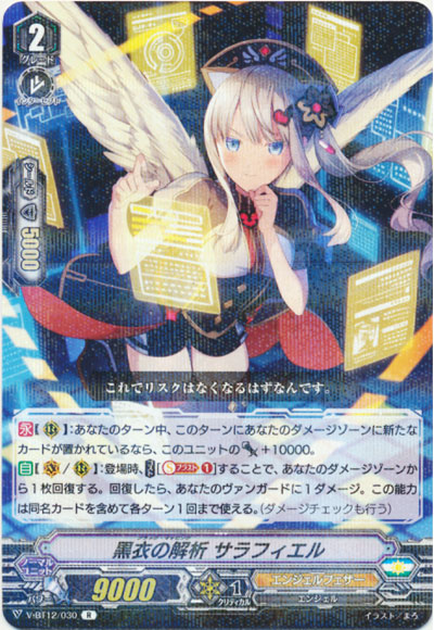 黒衣の解析 サラフィエル