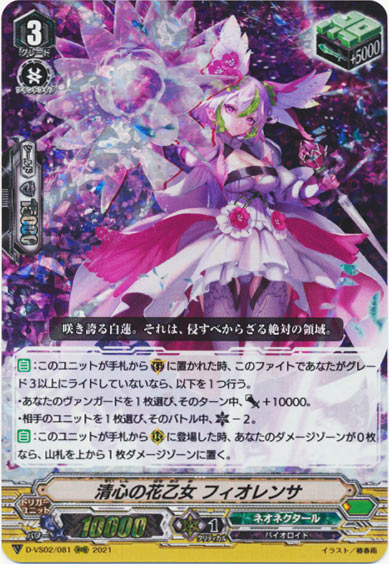 清心の花乙女 フィオレンサ
