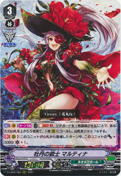 牡丹の銃士 マルティナ