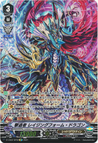 撃退者 レイジングフォーム・ドラゴン