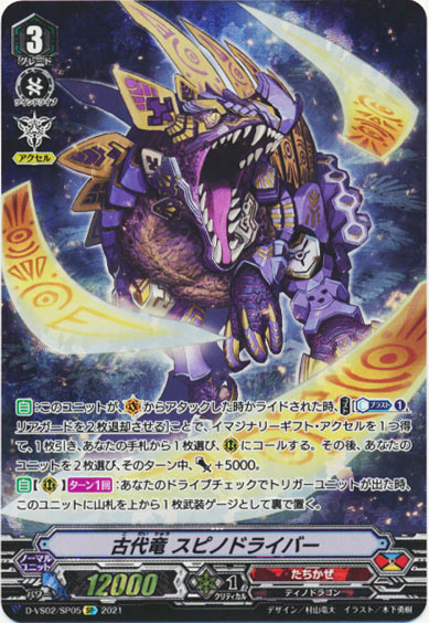 古代竜 スピノドライバー