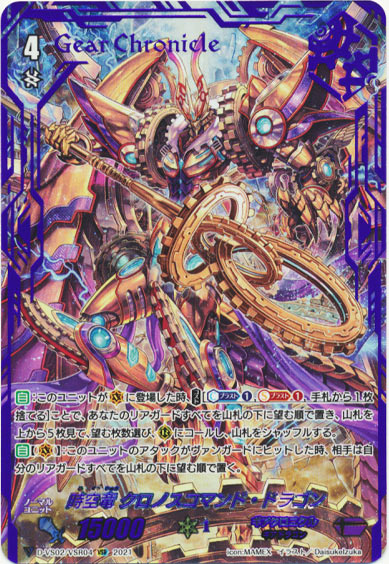 時空竜 クロノスコマンド・ドラゴン