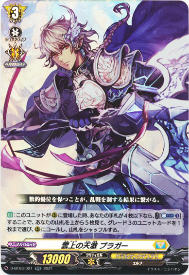 雲上の天激 ブラガー