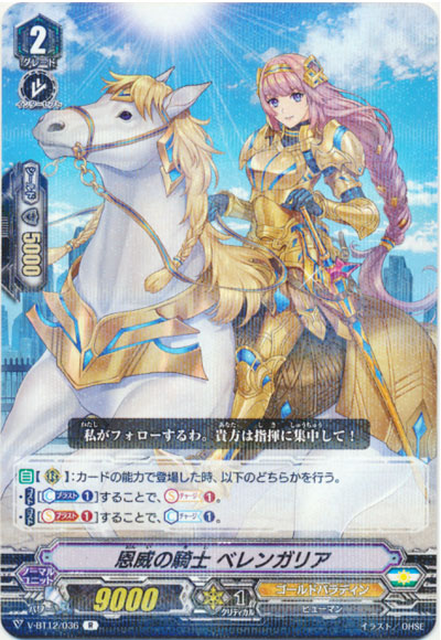 恩威の騎士 ベレンガリア