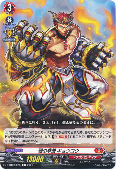 焔の拳僧 ギョウコウ