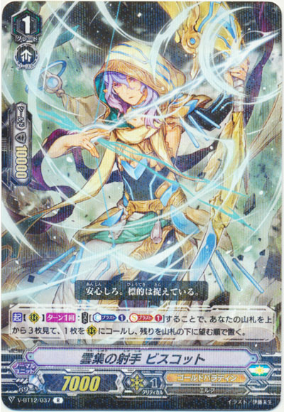 雲集の射手 ビスコット