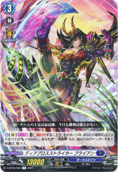 ディアブロスストライカー ブライアン