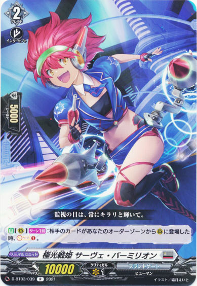 極光戦姫 サーヴェ・バーミリオン