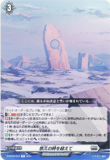 悠久の時を超えて