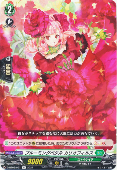 ブルーミングペタル カリオフィルス