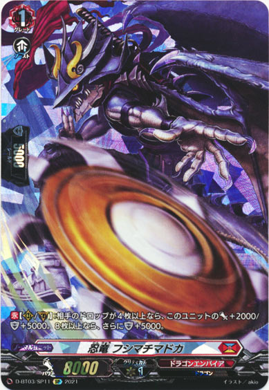 忍竜 フシマチマドカ