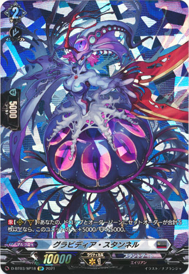 グラビディア・スタンネル 