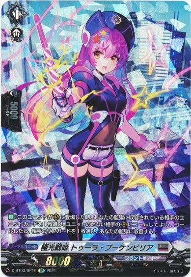 極光戦姫 トゥーラ・ブーケンビリア