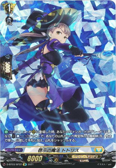 啓示の魔法 トトリス 