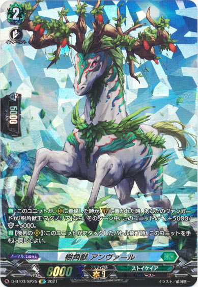 樹角獣 アンヴァール