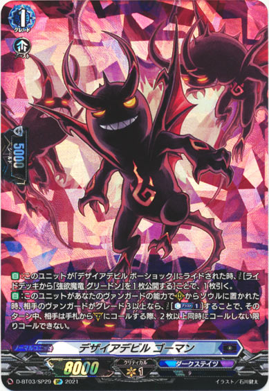 デザイアデビル ゴーマン