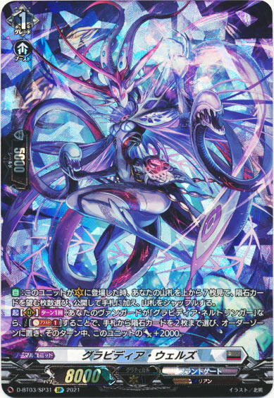 グラビディア・ウェルズ