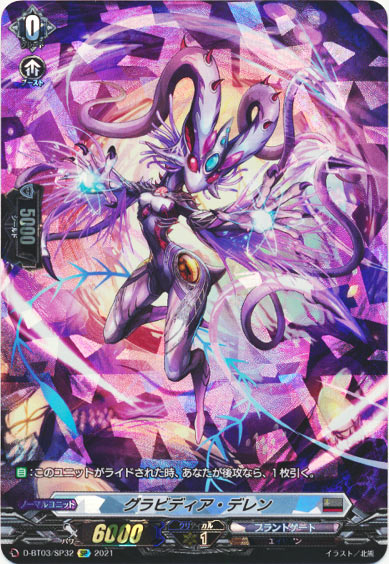 グラビディア・デレン