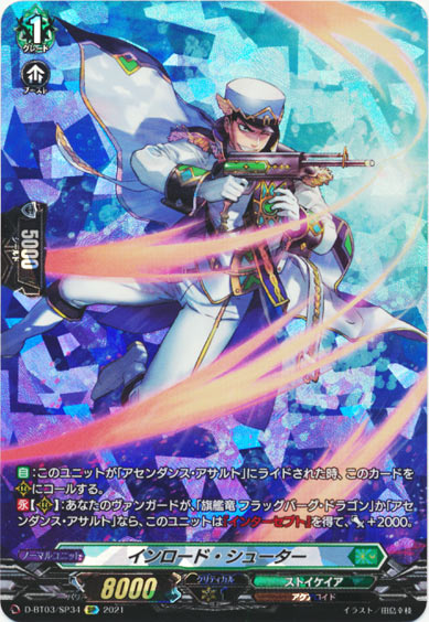 インロード・シューター