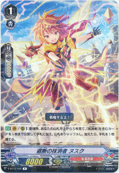 遮断の抹消者 ヌスク