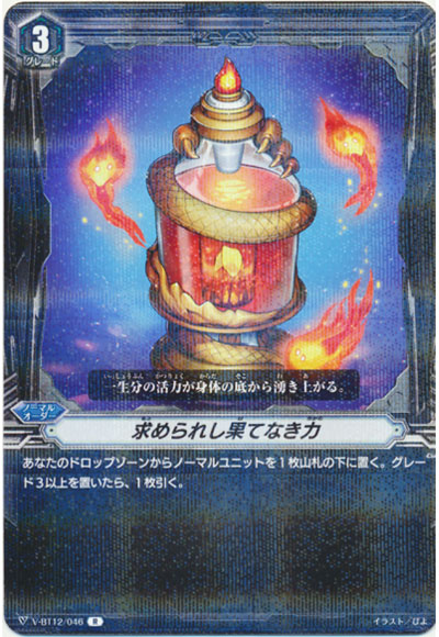 求められし果てなき力