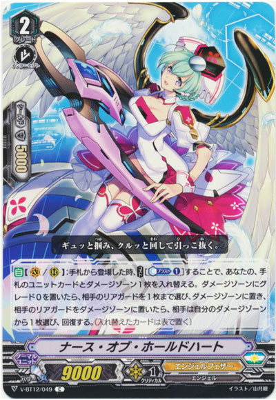 ナース・オブ・ホールドハート