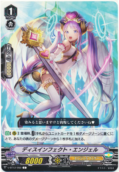 ディスインフェクト・エンジェル