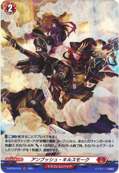 アンブッシュ・キルスモーク