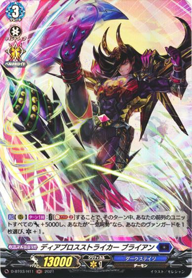 ディアブロスストライカー ブライアン