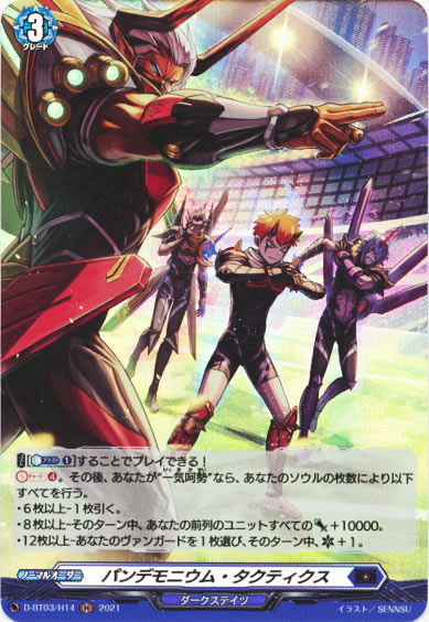 パンデモニウム・タクティクス