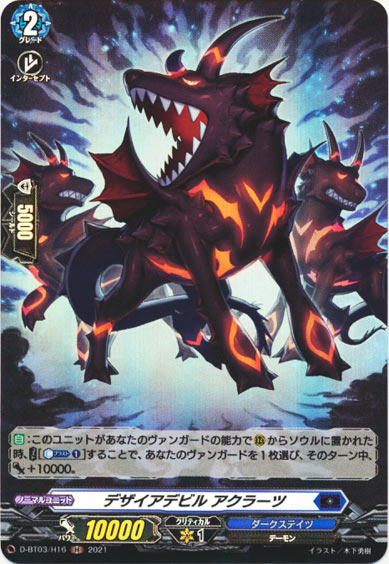 デザイアデビル アクラーツ