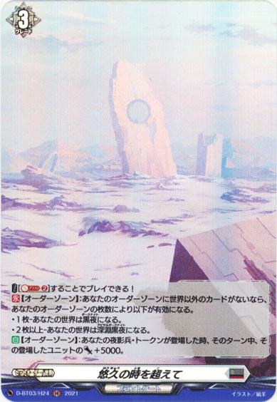 悠久の時を超えて