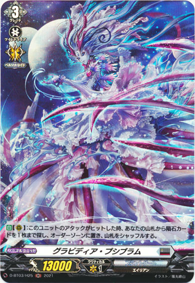 グラビディア・プシブラム