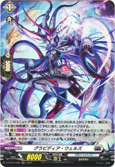 グラビディア・ウェルズ