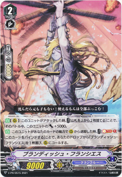 ブランディッシュ・フランシエス