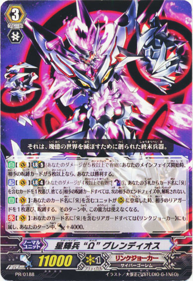 星輝兵 “Ω” グレンディオス