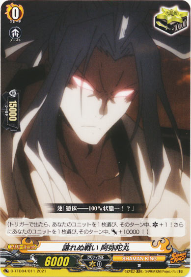 譲れぬ戦い 阿弥陀丸