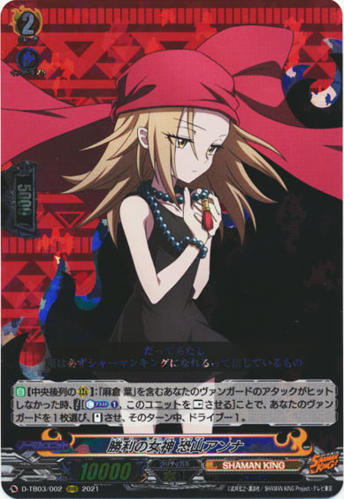 勝利の女神 恐山アンナ