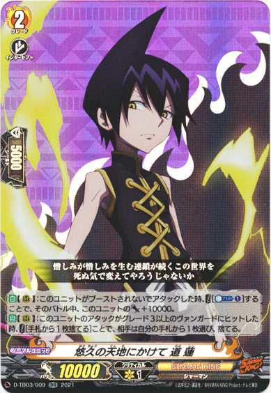 悠久の天地にかけて 道 蓮