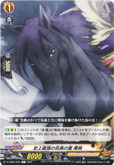 史上最強の名馬の霊 黒桃