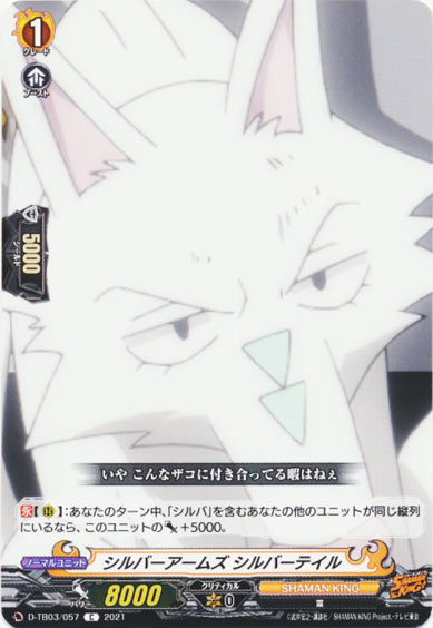 シルバーアームズ シルバーテイル